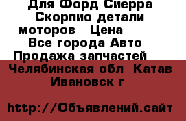 Для Форд Сиерра Скорпио детали моторов › Цена ­ 300 - Все города Авто » Продажа запчастей   . Челябинская обл.,Катав-Ивановск г.